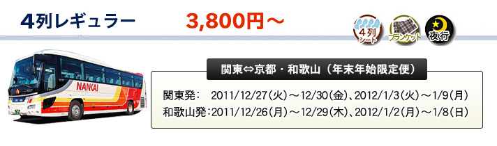 夜行バス 4列レギュラー