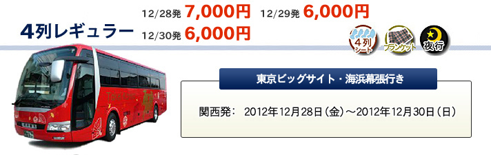 夜行バス 4列レギュラー