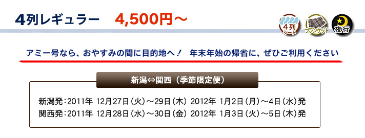 夜行バス 4列レギュラー