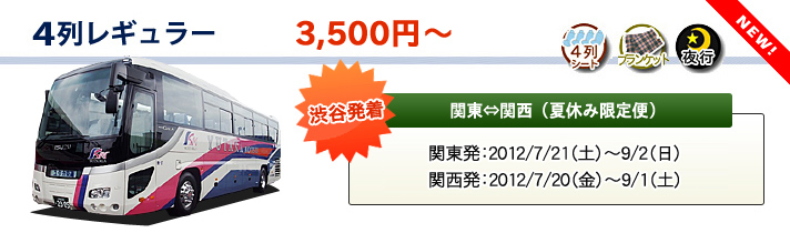 夜行バス 4列レギュラー