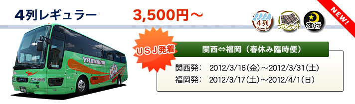 夜行バス 4列レギュラー