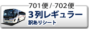 夜行バス 3列レギュラー