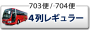 夜行バス 4列レギュラー