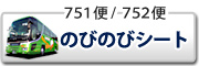 夜行バス 4列のびのびシート