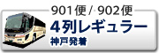 夜行バス 4列レギュラー