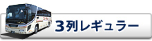 夜行バス 3列レギュラー