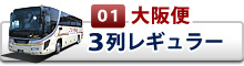 夜行バス 3列レギュラー