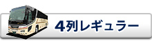夜行バス 4列レギュラー