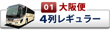 夜行バス 4列レギュラー