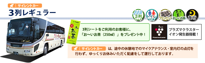 夜行バス 3列レギュラー