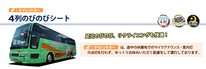 夜行バス 4列レギュラー