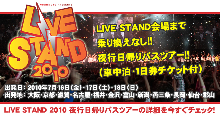 LIVE STAND 2010 夜行日帰りバスツアー