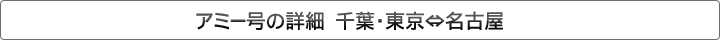 夜行バス アミー号の詳細　千葉・東京⇔名古屋