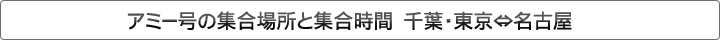 アミー号の集合場所と集合時間　千葉・東京⇔名古屋