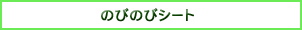 のびのびシート