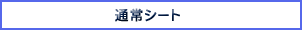 通常シート