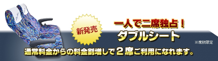 一人で二席独占！ダブルシート