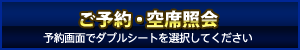 ダブルシートのご予約・空席照会