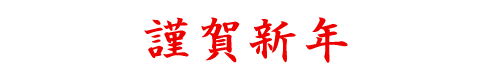 謹賀新年