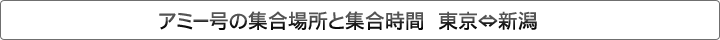 アミー号の集合場所と集合時間　東京⇔新潟