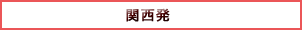 関西発