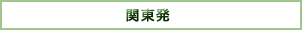 関東発