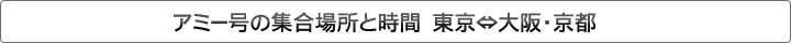 アミー号の集合場所と集合時間　東京⇔大阪・京都