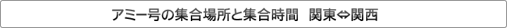 アミー号の集合場所と集合時間　東京⇔大阪・京都