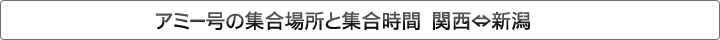 アミー号の集合場所と集合時間　関西⇔新潟