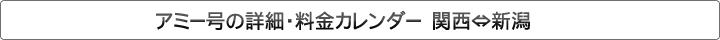 夜行バス アミー号の詳細 関西⇔新潟