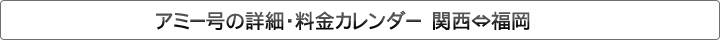 夜行バス 詳細　関西⇔福岡