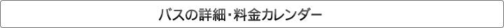 詳細・料金カレンダー　関西⇒関東