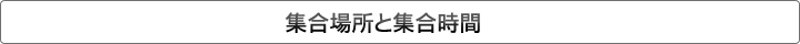 集合場所と集合時間　関西⇒関東