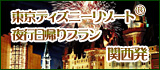 東京ディズニーリゾート日帰りバスツアー