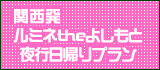 ルミネtheよしもと 夜行日帰りプラン