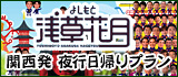 よしもと浅草花月 夜行日帰りプラン