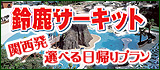 鈴鹿サーキット 選べるバスプラン