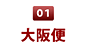 01　大阪便