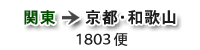 関東→京都・和歌山