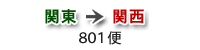 関東→関西