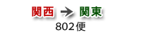 関西→関東