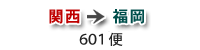関西→福岡