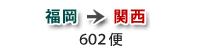 福岡→関西