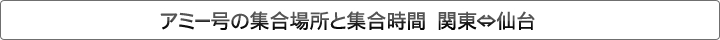 アミー号の集合場所と集合時間　東京⇔仙台