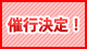 催行決定！