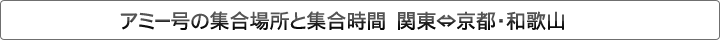 アミー号の集合場所と集合時間　東京⇔大阪・京都