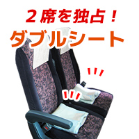 ダブルシート