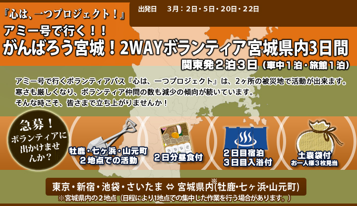 アミー号で行く!がんばろう宮城!2WAYボランティア宮城県内3日間