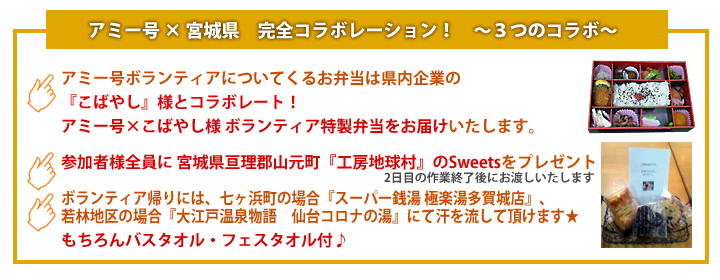 アミー号 × 宮城県　完全コラボレーション