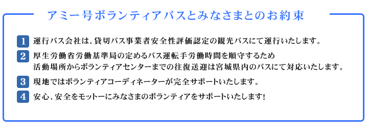 アミー号ボランティアバスとみなさまとのお約束